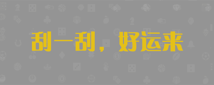 加拿大,PC,超準(zhǔn),官網(wǎng),28pc,預(yù)測,蛋蛋,在線